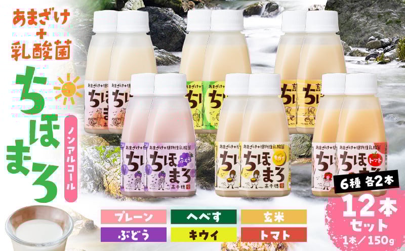 乳酸菌入りあまざけ ちほまろ 150g　12本セット【プレーン へべす 玄米 キウイ トマト ブドウ】ノンアルコール 贈答 贈り物 おすそ分け 日課 ドリンク 無添加 無加糖 飲み物 乳酸飲料 飲料 宮崎県 高千穂町  _Tk015-017-a12