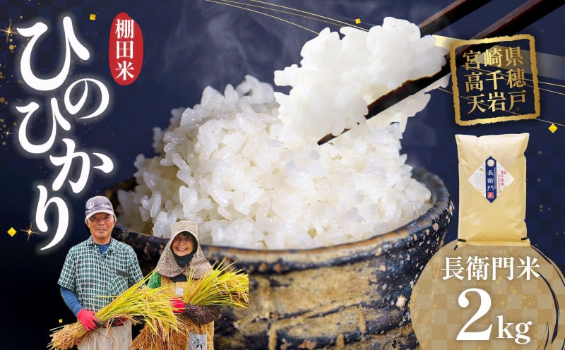 《令和7年産》高千穂産 ひのひかり 長衛門米 2kg ヒノヒカリ お米 精米 白米 米 白ご飯 ごはん おにぎり おむすび 米袋 農作物 国産 宮崎県産 高千穂町産 普段使い おすすめ お取り寄せ 特産品 _Tk019-033