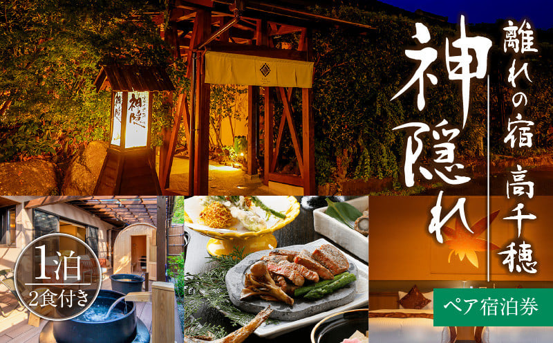 高千穂 離れの宿 神隠れ 1泊2食付き ペア 宿泊券 宿 宿泊 ペア 宿泊施設 ホテル 旅館 朝食 夕食 露天風呂 露天風呂付 露天風呂付き客室 サウナ サウナ付き プライベート 旅行 旅行券 国内旅行 家族旅行 女子会 女子旅 クリスマス 料理 ギフト 贈答 お祝い 記念日 誕生日 プレゼント _Tk026-003