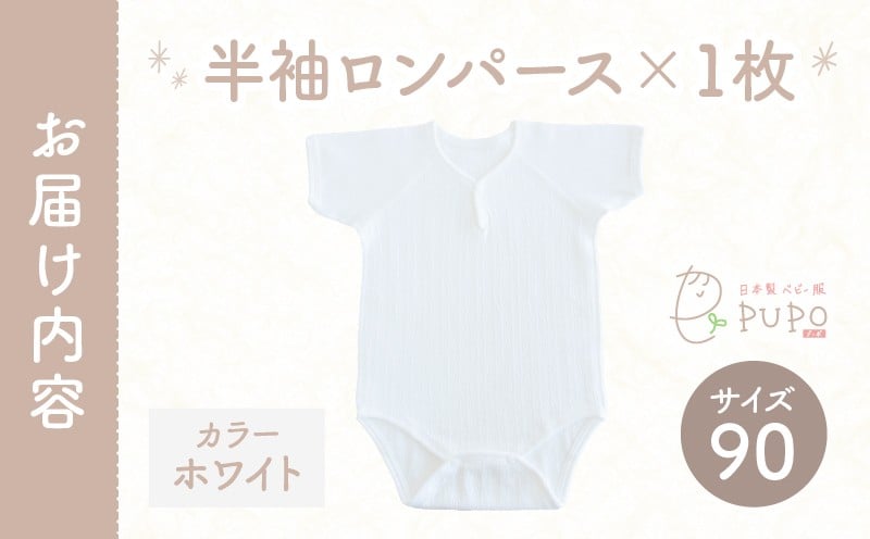 [90サイズ]PUPO 半袖ロンパース 外縫い仕様 綿100%(ホワイト) ベビー ロンパース 日本製 赤ちゃん 半袖 新生児 肌着 メッシュ 通気性 出産準備 国産 ベビー服 PUPO 綿100% 名前タグ付き レールメッシュ おしゃれ シンプル 無地 着替え コットン 低刺激 赤ちゃん服 通気性 ギフト インナー 出産祝い ホワイト ナチュラル 寝汗対策 _Tk032-038-w90