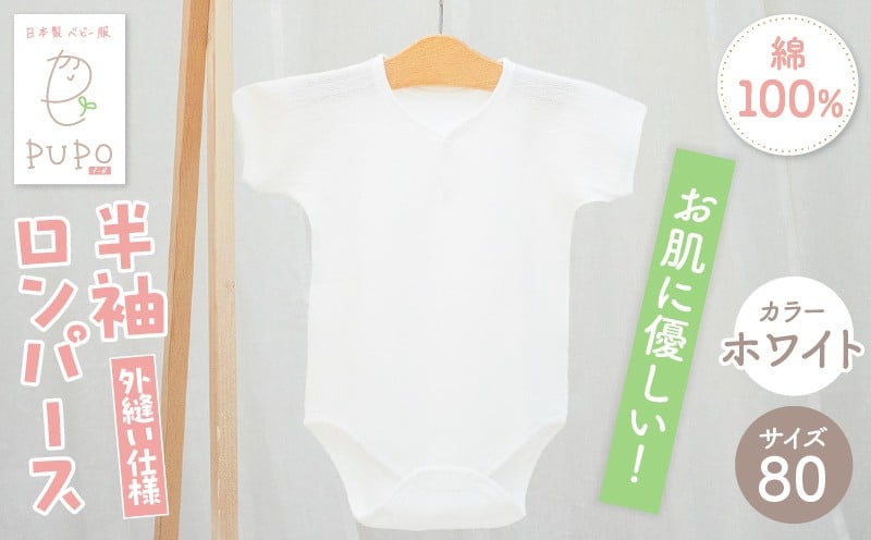 [80サイズ]PUPO 半袖ロンパース 外縫い仕様 綿100%(ホワイト) ベビー ロンパース 日本製 赤ちゃん 半袖 新生児 肌着 メッシュ 通気性 出産準備 国産 ベビー服 PUPO 綿100% 名前タグ付き レールメッシュ おしゃれ シンプル 無地 着替え コットン 低刺激 赤ちゃん服 通気性 ギフト インナー 出産祝い ホワイト ナチュラル 寝汗対策 _Tk032-038-w80