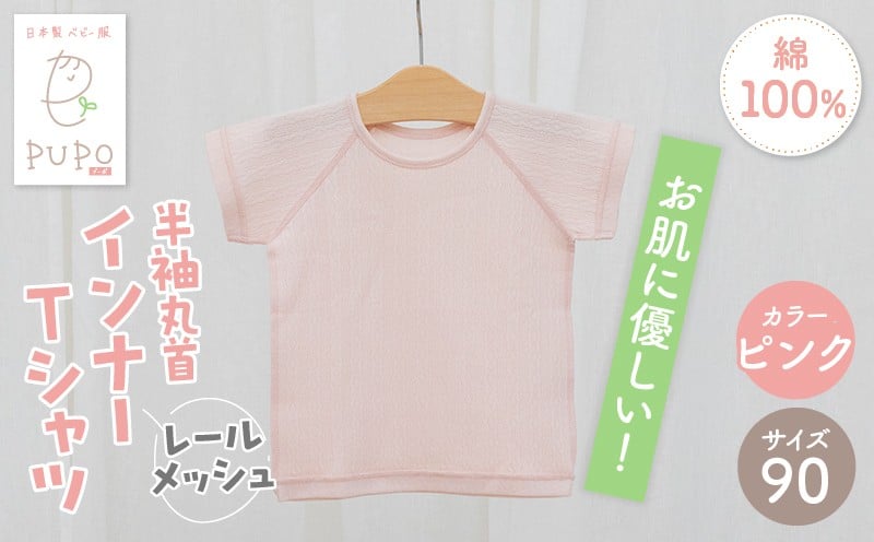 [90サイズ]PUPO レールメッシュ半袖丸首インナーTシャツ 外縫い仕様 綿100%(ピンク) ベビー 日本製 レールメッシュ キッズインナー 子供服 赤ちゃん 肌着新生児 敏感肌 低刺激 丸首半袖シャツ おなまえタグ ピンク シンプル 出産準備 ナチュラル 汗対策 _Tk032-039-p90