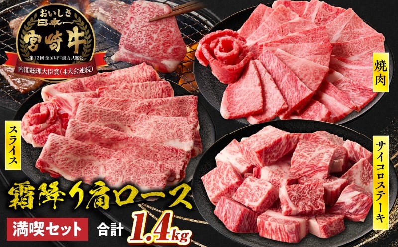 宮崎牛 肩ロース満喫セット(焼肉500g・スライス500g・サイコロ400g) 宮崎牛 牛肉 お肉 国産牛 ブランド牛 和牛 焼肉 スライス サイコロステーキ しゃぶしゃぶ すき焼き 霜降り 贈答用 贈答 贈り物 プレゼント 記念日 誕生日 内祝い グルメ BBQ 焼き肉 アウトドア ミヤチク お祝い ホームパーティー おもてなし _Tk031-018