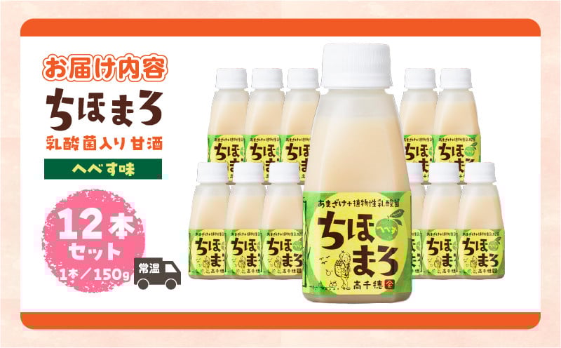乳酸菌入りあまざけ ちほまろ 150g　12本セット【へべすのみ】 ノンアルコール 贈答 贈り物 おすそ分け 日課 ドリンク 無添加 無加糖 飲み物 乳酸飲料 飲料 宮崎県 高千穂町 _Tk015-017-e12