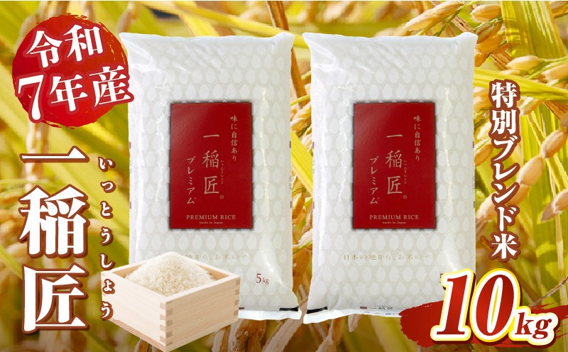 【令和7年産】一稲匠10kg(5kg×2袋) _Tk019-029