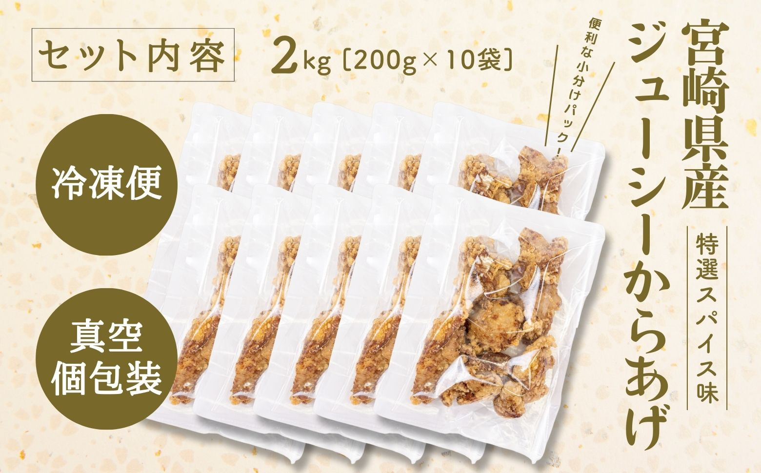 【レンジでプロ味！】宮崎県産ジューシーからあげ 特選スパイス味 200g×10パック／合計2kg 鶏肉 肉 鶏モモ肉 肉惣菜 惣菜 お惣菜 調理済み 冷凍 個包装 使い勝手 普段使い お弁当 おかず 冷凍食品 冷凍からあげ 食品 小分け 便利 レンジ グルメ おすそ分け 簡単調理 宮崎 高千穂_Tk005-061