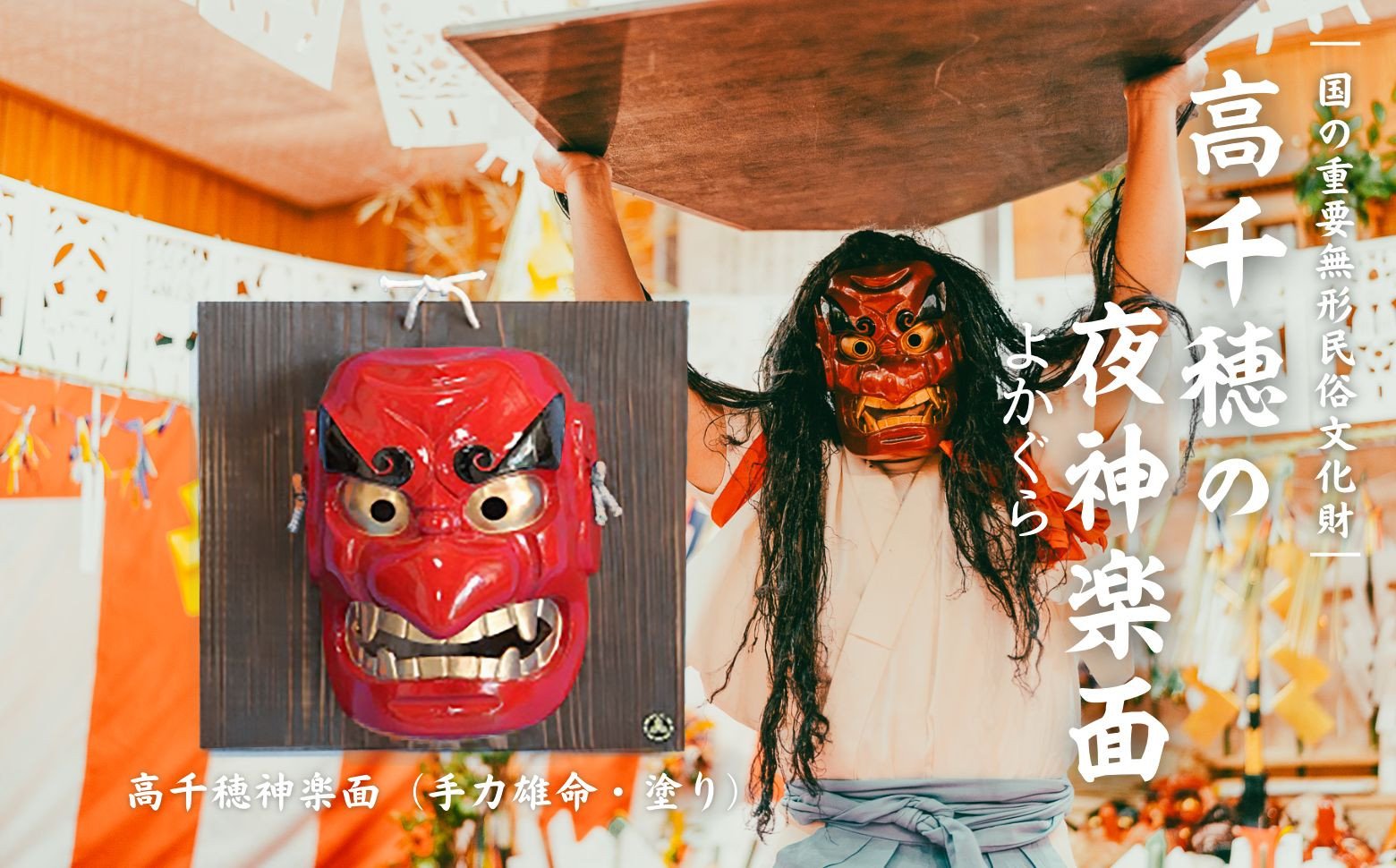 高千穂神楽面（手力雄命・塗り） 神楽 神楽面 夜神楽 伝統 伝統工芸品 工芸品 民芸品 装飾用神楽面 面 お面 仮面 神事 神人和楽 文化財 縁起物 縁起 お土産 スポーツの神様 天岩戸伝説 贈答 贈り物 ギフト おすすめ 装飾品 飾り インテリア 宮崎県 高千穂町 _Tk014-016