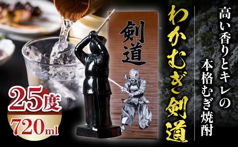 【麦焼酎】くせがなくマイルドな味わい わかむぎ剣道 720ml 25度 剣道ボトル 陶器製 贈答 剣道日本一 麦焼酎 麦 ボトル 焼酎 本格 本格焼酎 わかむぎ マイルド すっきり お酒 酒 宅飲み 家飲み お祝い ギフト プレゼント 贈り物 贈答用 宮崎県 高千穂町 _Tk023-015
