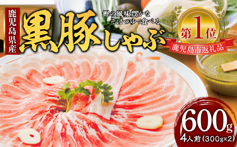 遊食豚彩 いちにぃさん そばつゆ仕立黒豚しゃぶ 4人前【2025年6月お届け】　K007-001_06