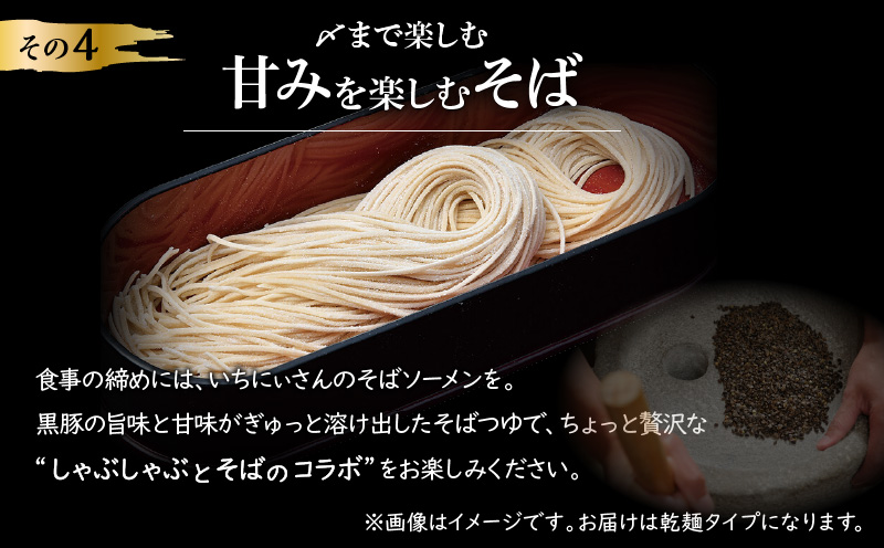 遊食豚彩 いちにぃさん そばつゆ仕立黒豚しゃぶ 2人前【2025年6月お届け】　K007-002_06