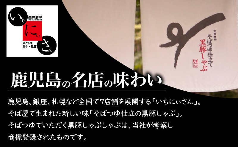 遊食豚彩 いちにぃさん そばつゆ仕立黒豚しゃぶ 2人前【2025年8月お届け】　K007-002_08