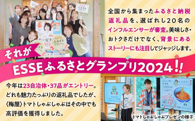 梅屋トマトしゃぶしゃぶセット お試し用　K144-003_01