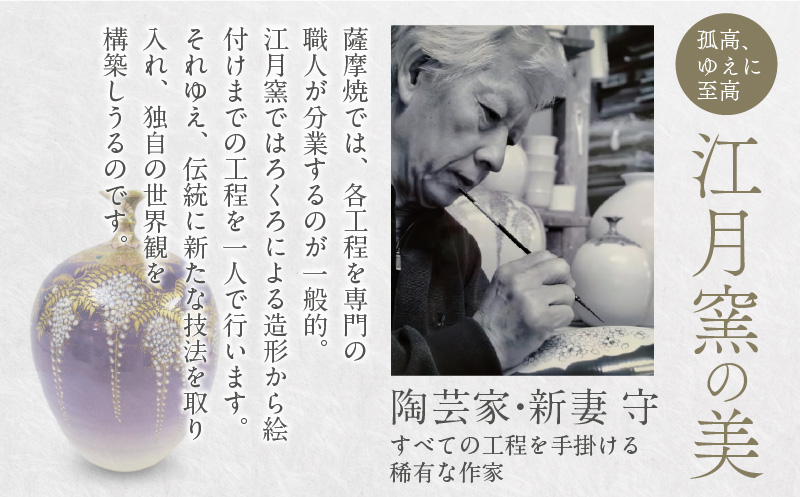 薩摩焼・江月窯 白薩摩 金襴手藤文飾壷「舞姫」　K326-016