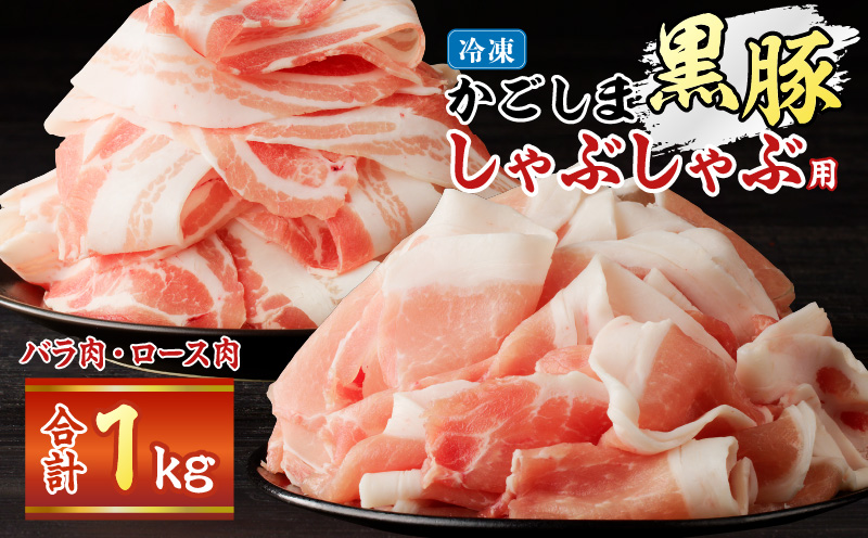 かごしま黒豚しゃぶしゃぶ用 バラ肉・ロース肉1kgセット　K329-002_01