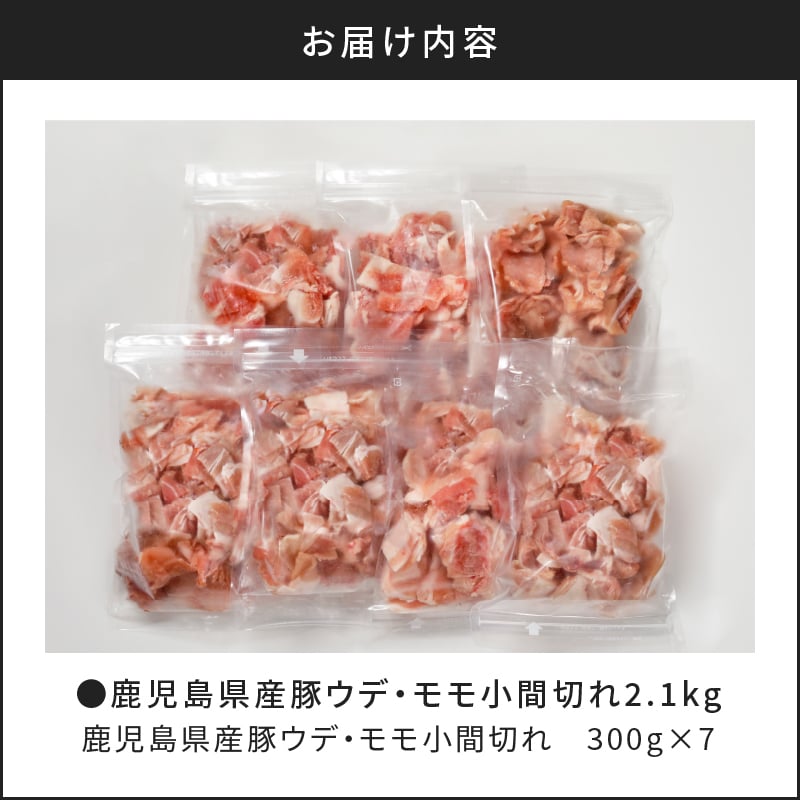 【ナンチクファクトリー】鹿児島県産豚ウデ・モモ小間切れ2.1kg（E）　K073-006