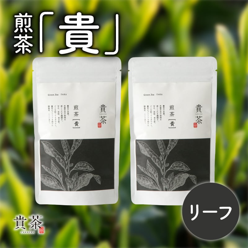 日本茶専門店【貴茶−TAKACHA】煎茶［貴］ リーフ 200g　K068-017