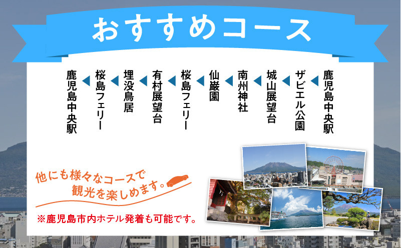 鹿児島市内・桜島めぐり5時間コース（小型タクシー）4名様まで　K192-FT002