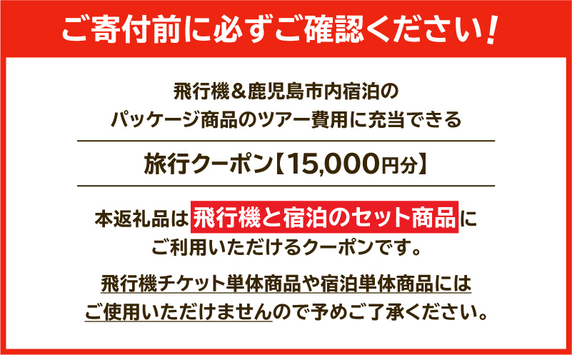鹿児島市に泊まる（飛行機+宿泊）ふるさと納税旅行クーポン【15,000円分】　K349-001_15