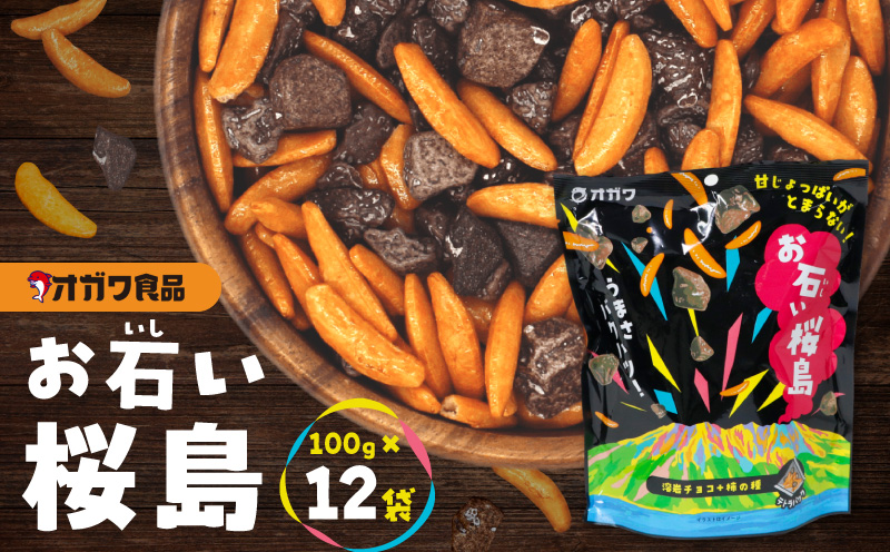 お石い桜島（おいしいさくらじま） 12袋　K347-001