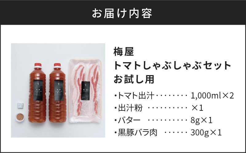 梅屋トマトしゃぶしゃぶセット お試し用　K144-003_01