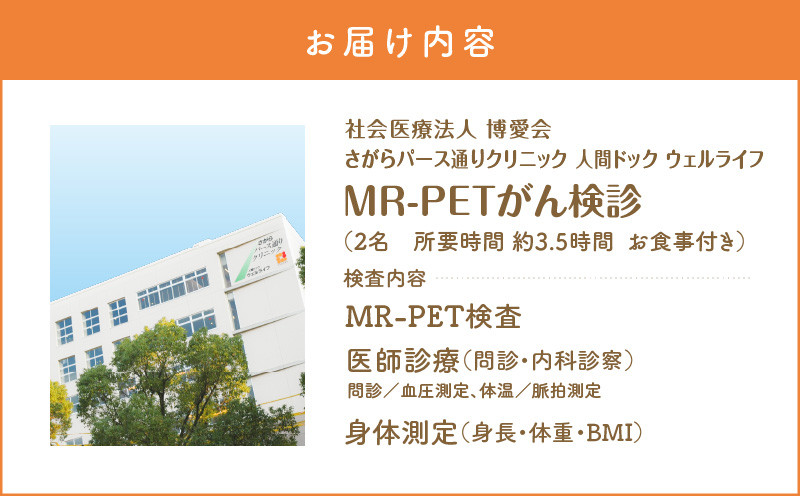 【博愛会】MR-PETがん検診　ペア検診（割引）　K231-001_02