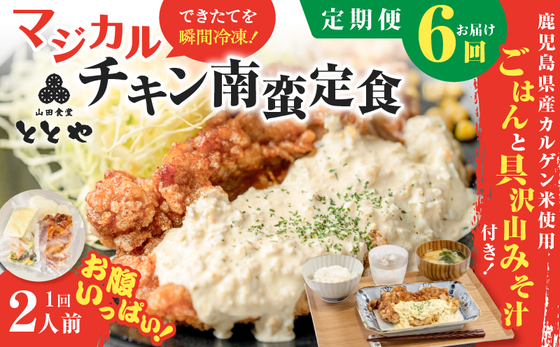【全6回定期便】マジカル冷凍チキン 南蛮定食　K258-T01_b