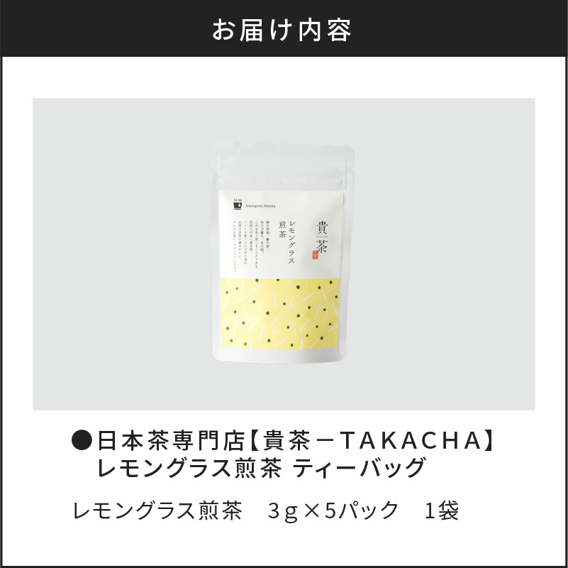 【5営業日以内に発送】日本茶専門店【貴茶−ＴＡＫＡＣＨＡ】レモングラス煎茶　ティーバッグ　K068-010