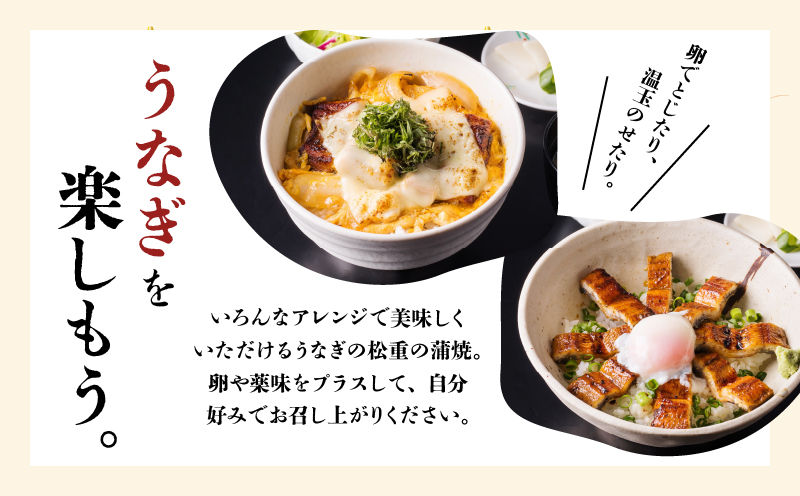 【全3回定期便】うなぎ料理専門店「松重（まつじゅう）」並/うなぎ蒲焼2切（1尾）×2パック（2・6・10月お届け）　K019-T07