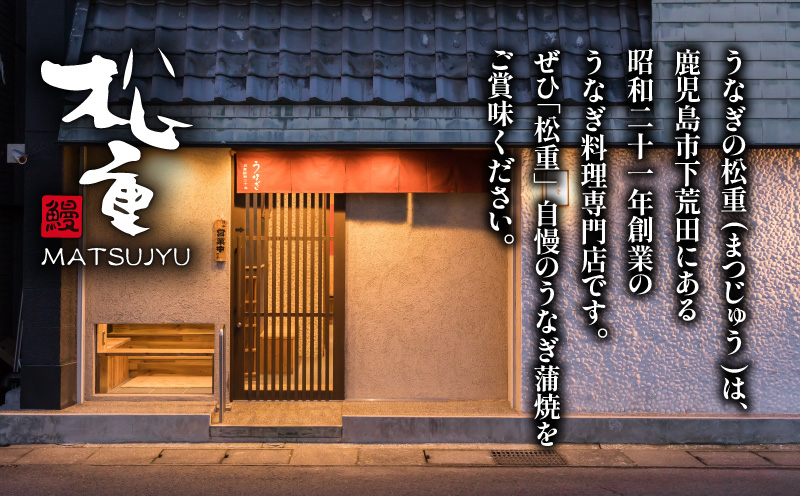 【全6回奇数月】うなぎ料理専門店「松重（まつじゅう）」並/うなぎ蒲焼2切（1尾）×4パック　K019-T20