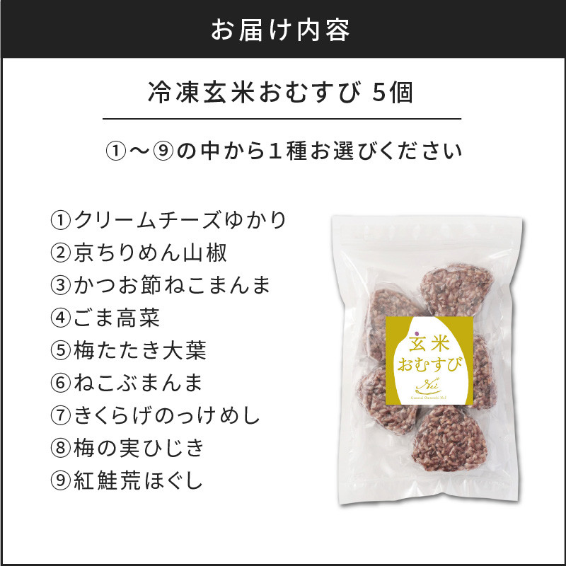 9種から選べる！　冷凍玄米おむすび　5個入り　(7)きくらげのっけめし　K182-005_07