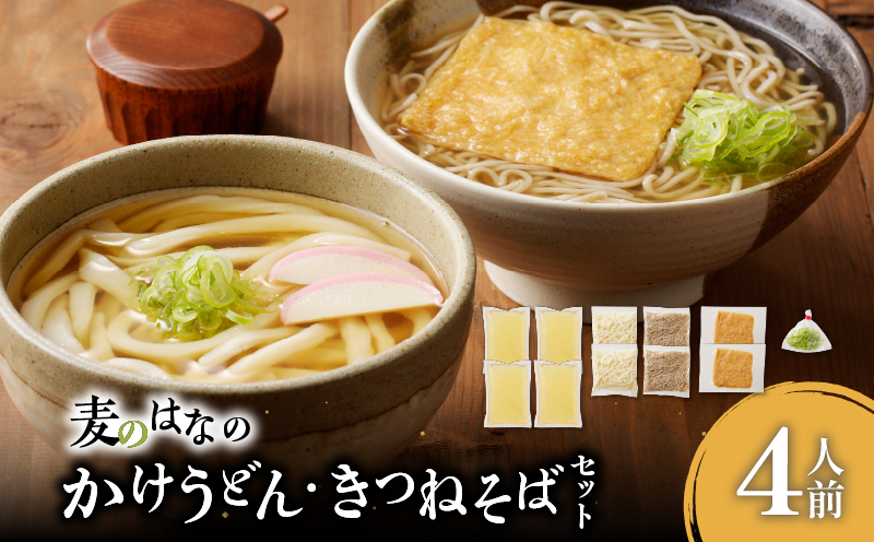 麦のはなのかけうどん・きつねそばセット【4人前】　K071-004_01