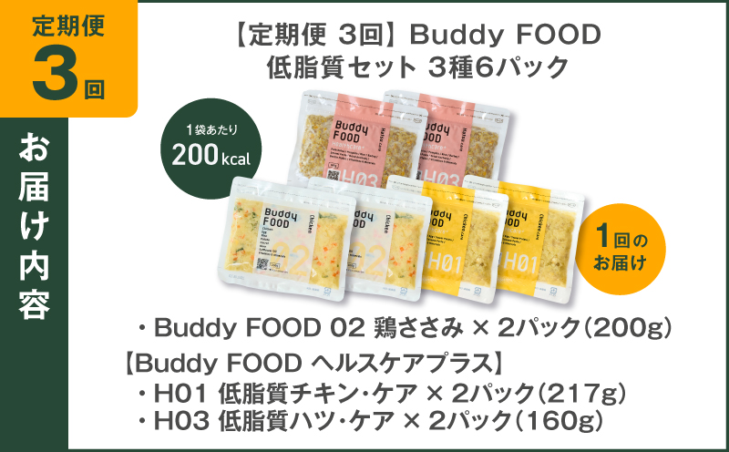 【全3回定期便】Buddy FOOD 低脂質セット 3種6パック　K390-T16_a