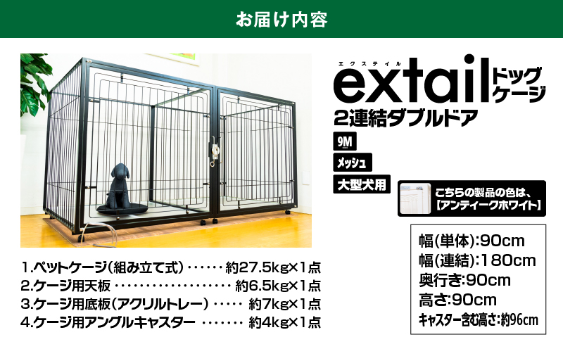 「大型犬用」ペットケージ9Mメッシュ2連結Wドア（白）　K319-004_01