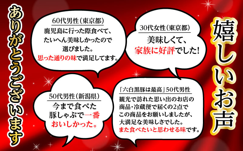 天文館　吾愛人　かごしま六白黒豚しゃぶしゃぶ鍋セット　3〜4人前　K014-001