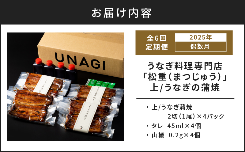 【全6回偶数月】うなぎ料理専門店「松重（まつじゅう）」上/うなぎ蒲焼2切（1尾）×4パック　K019-T18