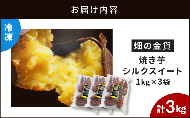 畑の金貨 焼き芋シルクスイート 3kg　K181-001_03