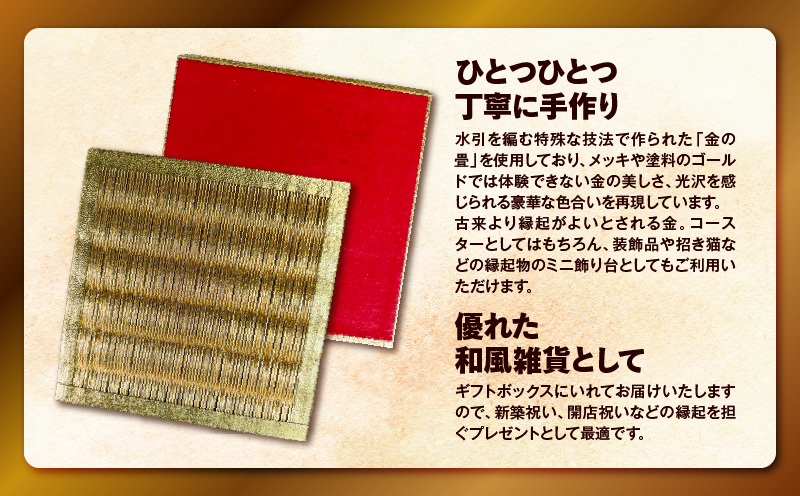 現代の名工カンパニー特製！黄金の夢（金畳コースター2枚セット）　K348-006_01
