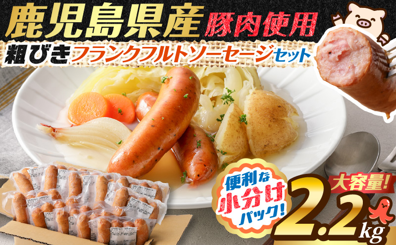 訳あり粗びきフランクフルトソーセージセット　K161-002