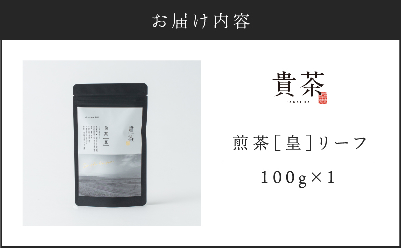 【5営業日以内に発送】日本茶専門店【貴茶−TAKACHA】煎茶［皇］ リーフ 1袋　K068-026_01