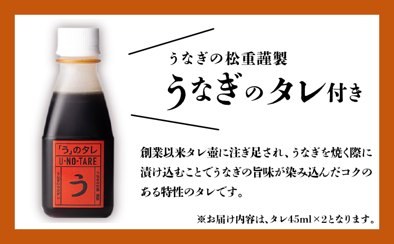 【全6回奇数月】うなぎ料理専門店「松重（まつじゅう）」並/うなぎ蒲焼2切（1尾）×2パック　K019-T19