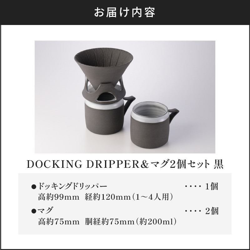 DOCKING DRIPPER＆マグ2個セット　黒　K140-005_01