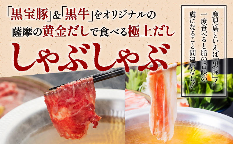 【5営業日以内に発送】黒宝豚＆黒牛のどん薩摩の黄金だししゃぶしゃぶセット 計1kg　K227-004_02