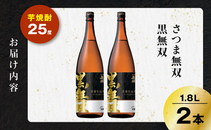 さつま無双 黒無双 芋焼酎 25度 1800ml×2本　K377-002_05