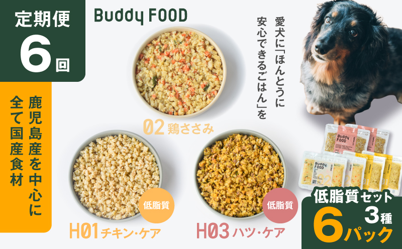 【全6回定期便】Buddy FOOD 低脂質セット 3種6パック　K390-T16_b