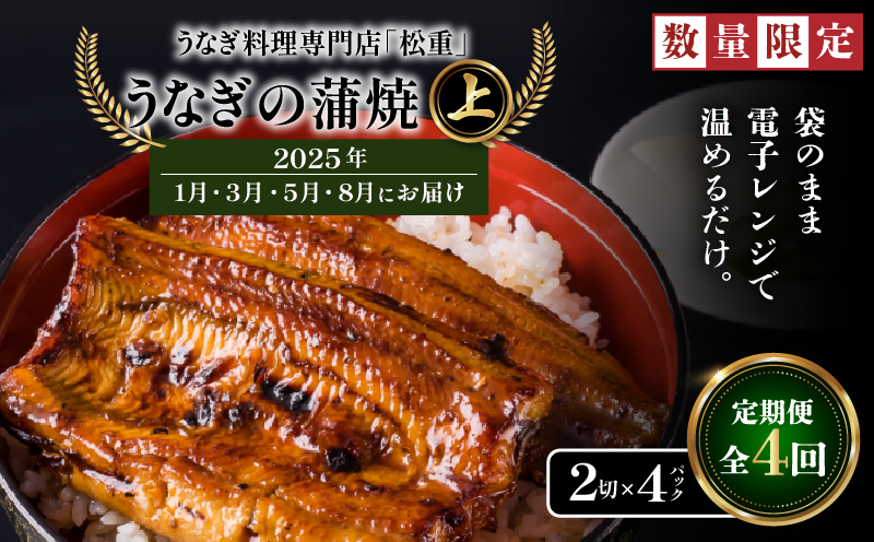 【全4回定期便】うなぎ料理専門店「松重（まつじゅう）」上/うなぎ蒲焼2切（1尾）×4パック（1・3・5・8月お届け）　K019-T14