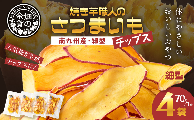 焼き芋職人のさつまいもチップス（細型） 70g×4袋　K181-011_02