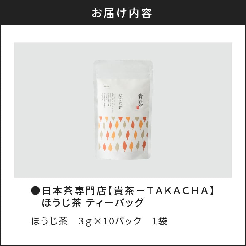 日本茶専門店【貴茶−ＴＡＫＡＣＨＡ】ほうじ茶　ティーバッグ　K068-013