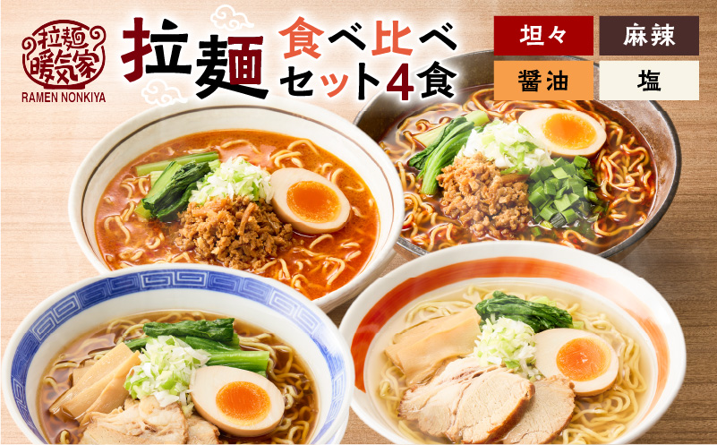 暖気家 拉麺食べ比べセット 4食（醤油、塩、坦々、麻辣 各1食）　K036-019