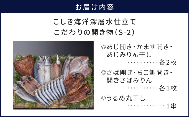 こしき海洋深層水仕立て こだわりの開き物 S-2　K065-007_02