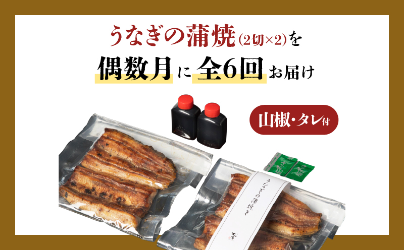 【全6回偶数月】うなぎ料理専門店「松重（まつじゅう）」並/うなぎ蒲焼2切（1尾）×2パック　K019-T15